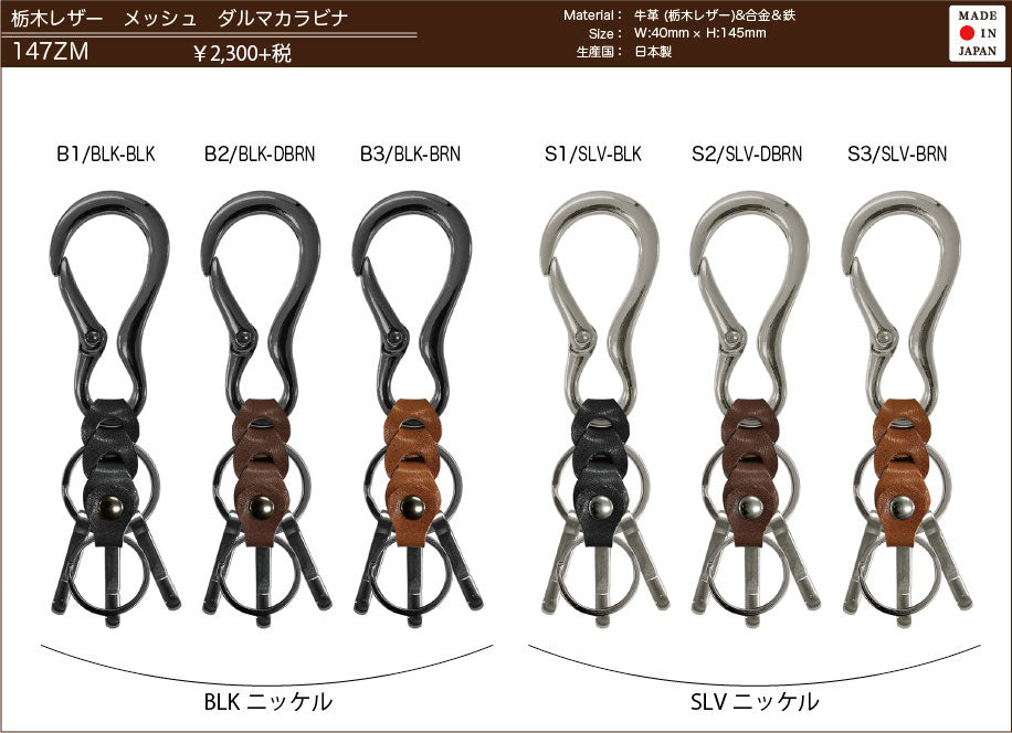 栃木レザー　メッシュ　ダルマカラビナ