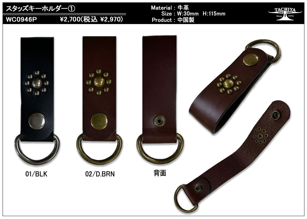 スタッズキーホルダー①